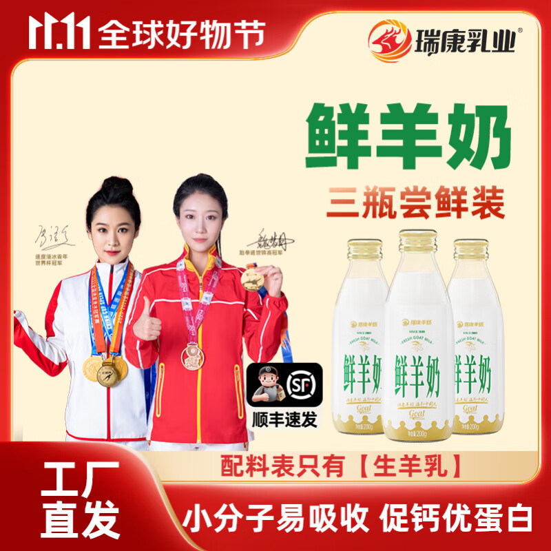 瑞康羊奶【尝鲜装】瑞康鲜羊奶纯羊奶脱膻儿童中老年小分子早餐奶玻璃瓶 鲜羊奶3瓶【当天生产】顺丰快递