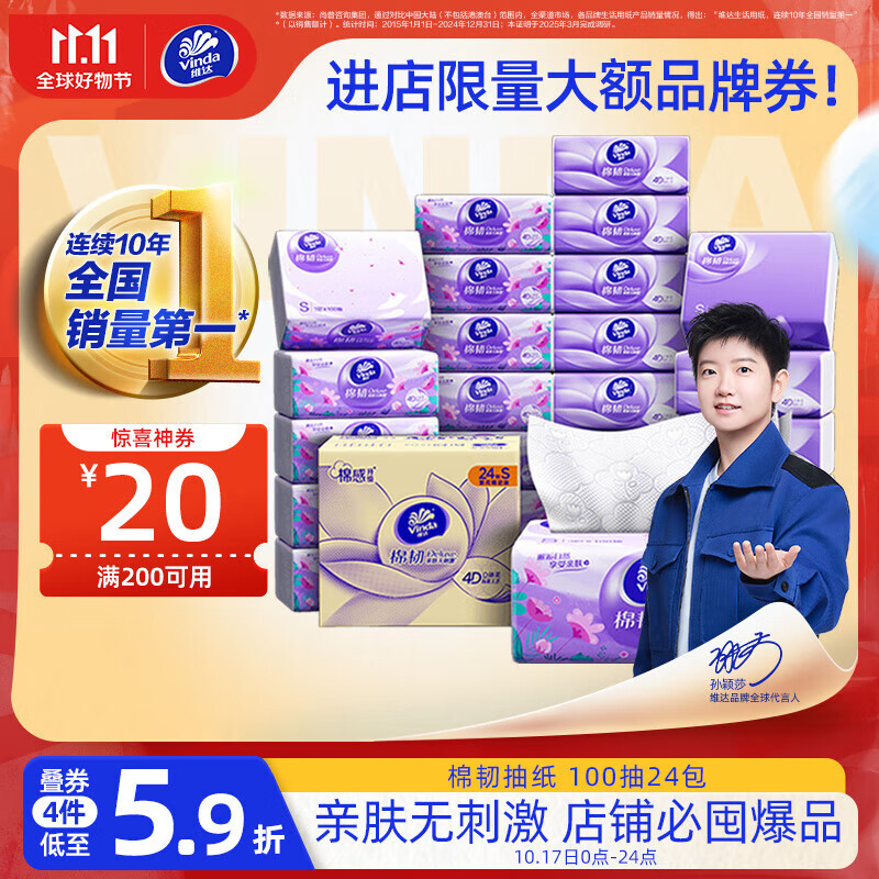 维达（Vinda）抽纸【孙颖莎推荐】棉韧3层100抽*24包S码 亲肤无刺激 纸巾 整箱