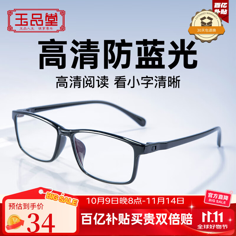 玉品堂防蓝光老花镜男老光眼镜TR超轻大框花镜女7911黑200度京东自营