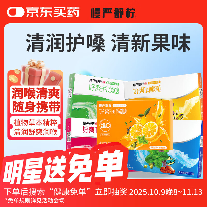 慢严舒柠润喉糖薄荷糖口香糖果咽喉嗓子含片教师节礼物送老师 32g润喉糖4盒+1盒VC好爽糖（共5盒）