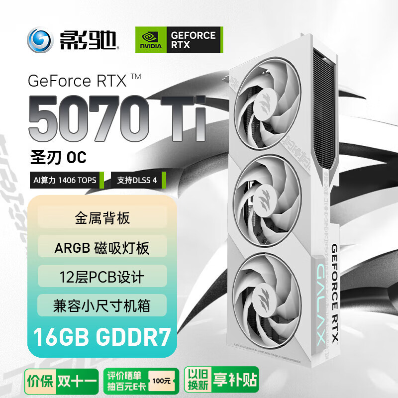 影驰 GeForce RTX 5070 Ti 圣刃 OC 16G GDDR7 DLSS 4 电竞游戏设计剪辑AI电脑显卡