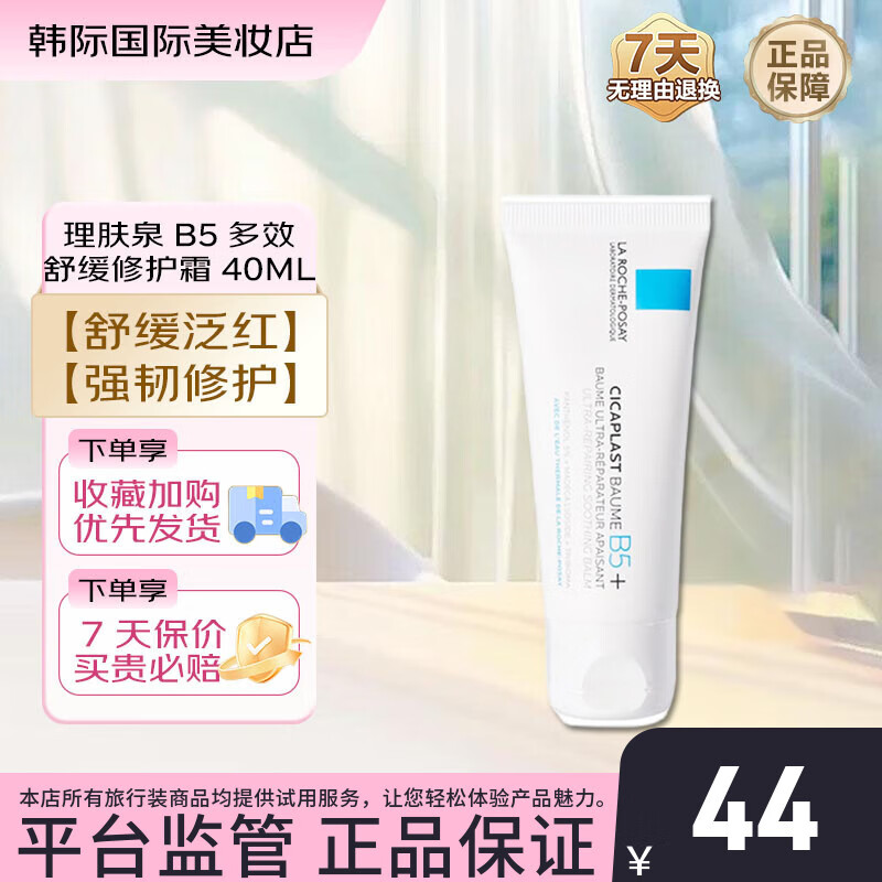 理肤泉B5修复面霜40ml 多效舒缓乳 补水保湿淡化痘印呵护面霜便携试用装 B5修复霜40ml【新款】