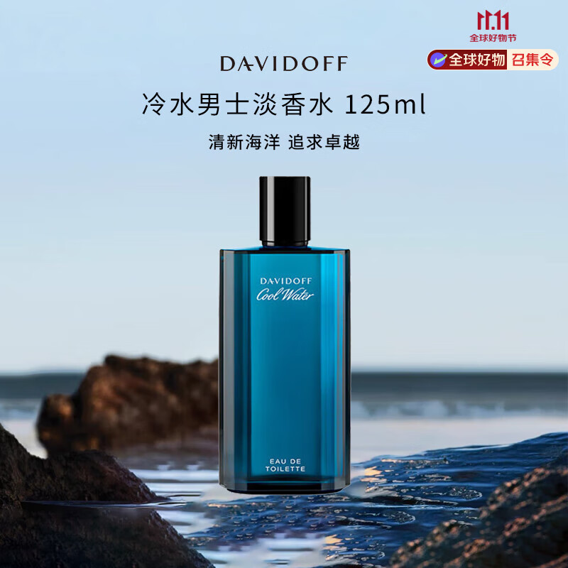大卫杜夫（Davidoff）冷水男士淡香水125ml 清新海洋调 进口礼物男送朋友自营