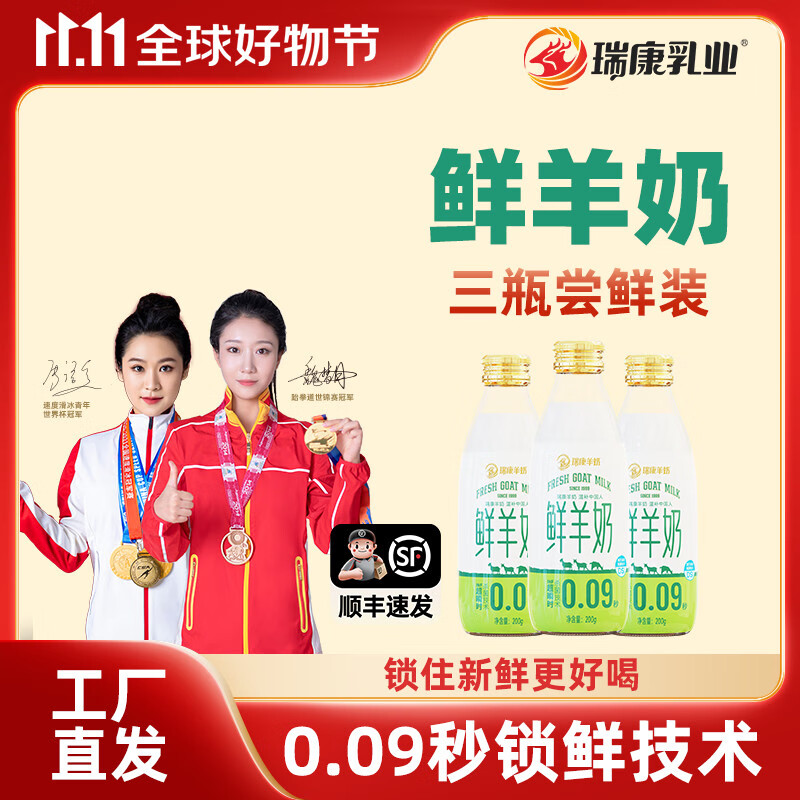 瑞康羊奶【尝鲜装】0.09秒锁鲜活鲜羊奶儿童孕妇中老年成人低温营养早餐奶 鲜羊奶200ml*3瓶【当天生产】