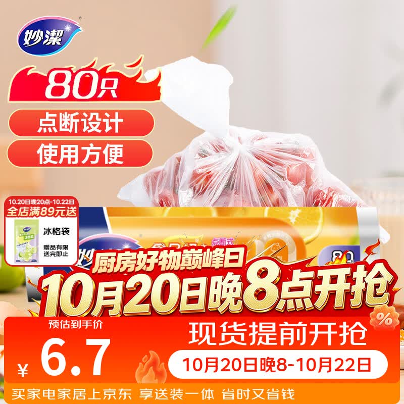 妙洁大号保鲜袋80只 点断式塑料食品袋子厨房超市