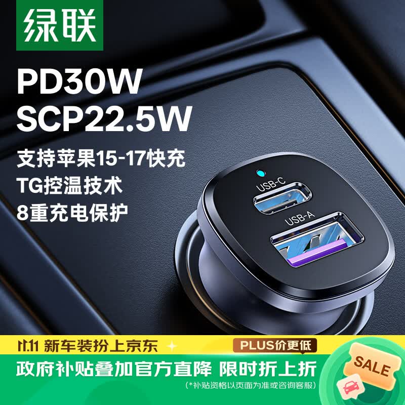 绿联车载充电器超级快充点烟器充电头转换器一拖二PD30W/SCP适用苹果18Pro Max华为小米三星快充