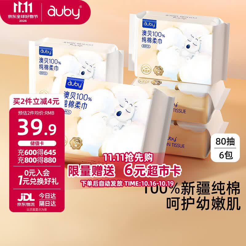 澳贝（auby）棉柔巾婴幼儿100%纯棉全棉专用洗脸擦脸巾一次性干湿两用80抽6包