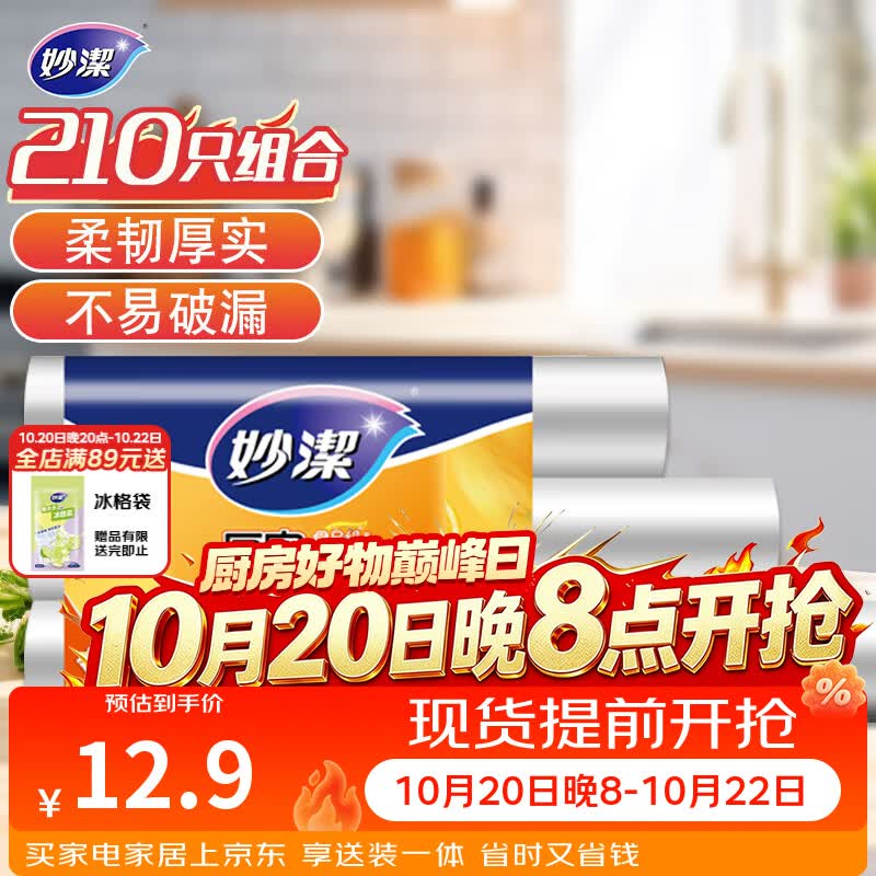 妙洁 点断式保鲜袋 加厚实食品袋子厨房超市 大中小各70个 共210个
