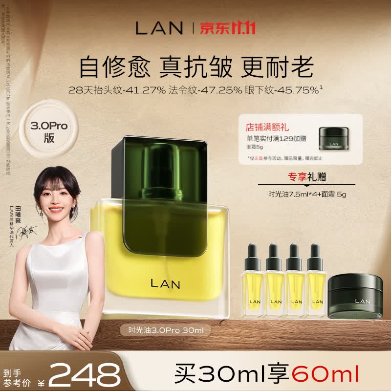 蘭（LAN）【田曦薇代言】兰时光油3.0Pro面部精华油修护抗皱保湿紧致30ml
