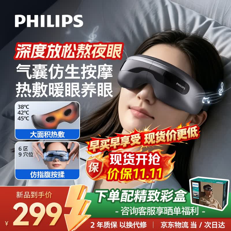 飞利浦（PHILIPS）眼部按摩仪护眼仪 热敷眼罩气囊眼睛按摩器舒缓疲劳青少年护眼旅行必备送长辈朋友礼物3207E