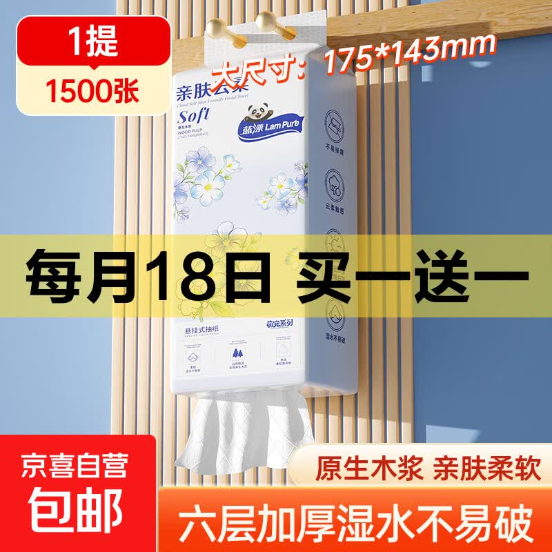 【超质感】蓝漂1500张悬挂式抽纸挂抽纸巾面巾纸 原生木浆6层加厚 6层1500张*1提【175*143mm大尺寸】