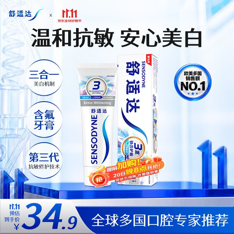 舒适达美白抗敏修护成人牙膏180g亮白去黄去渍含氟防蛀清新口气京东自营