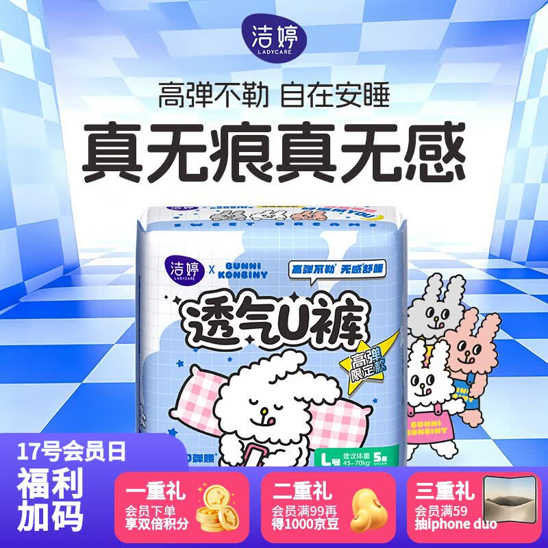 自营洁婷透气U裤安睡裤20条，Plus会员到手价仅19.5元