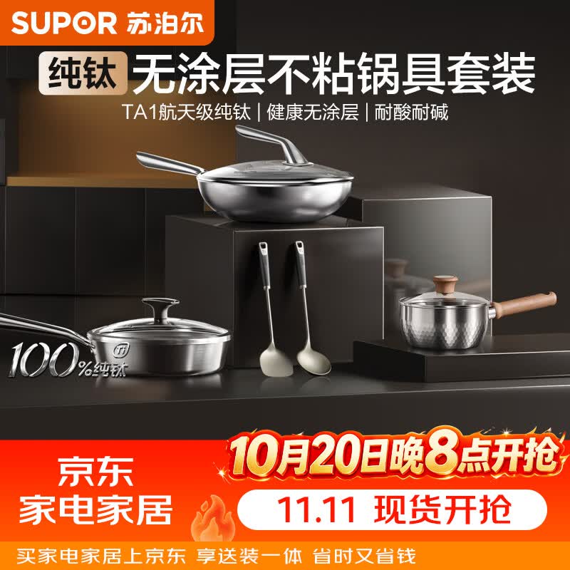 苏泊尔（SUPOR）纯钛锅具套装 无涂层不粘炒锅2代煎锅厨具全套 燃气灶电磁炉通用 5件套【炒锅+煎锅+奶锅+铲勺】 航天级TA1纯钛|健康无涂层|耐酸耐碱