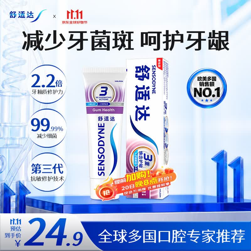 舒适达牙龈护理抗敏成人牙膏100g 含氟防蛀固齿护龈清新口气 京东自营