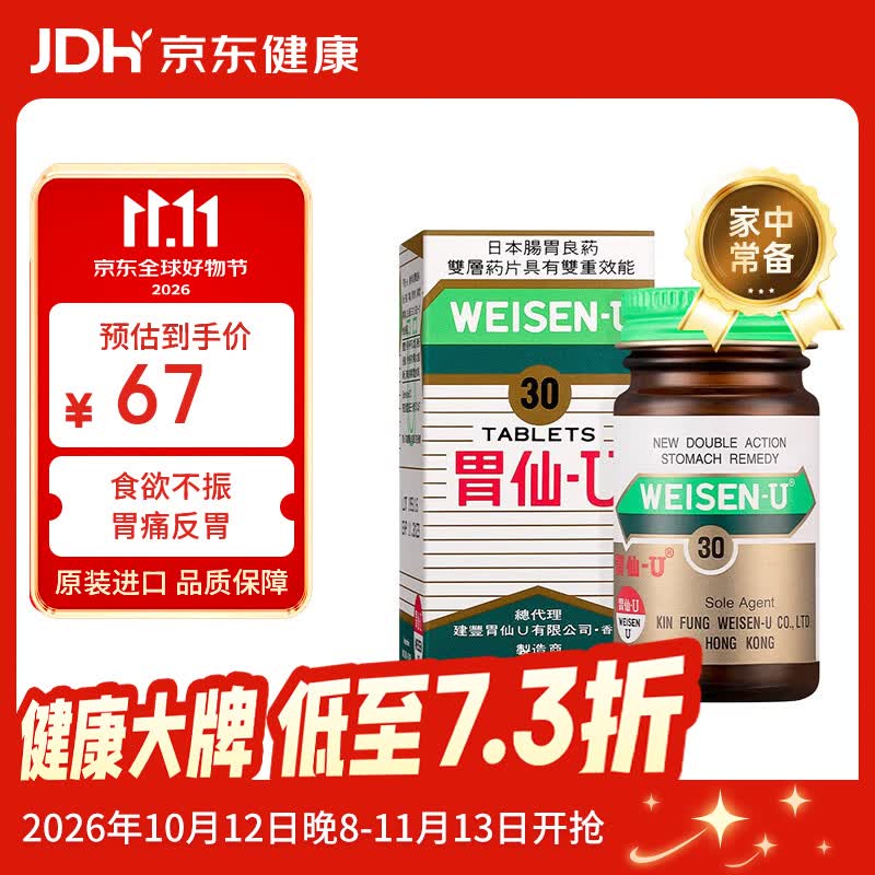 胃仙U30粒*6瓶装 最终到手价268.2元
