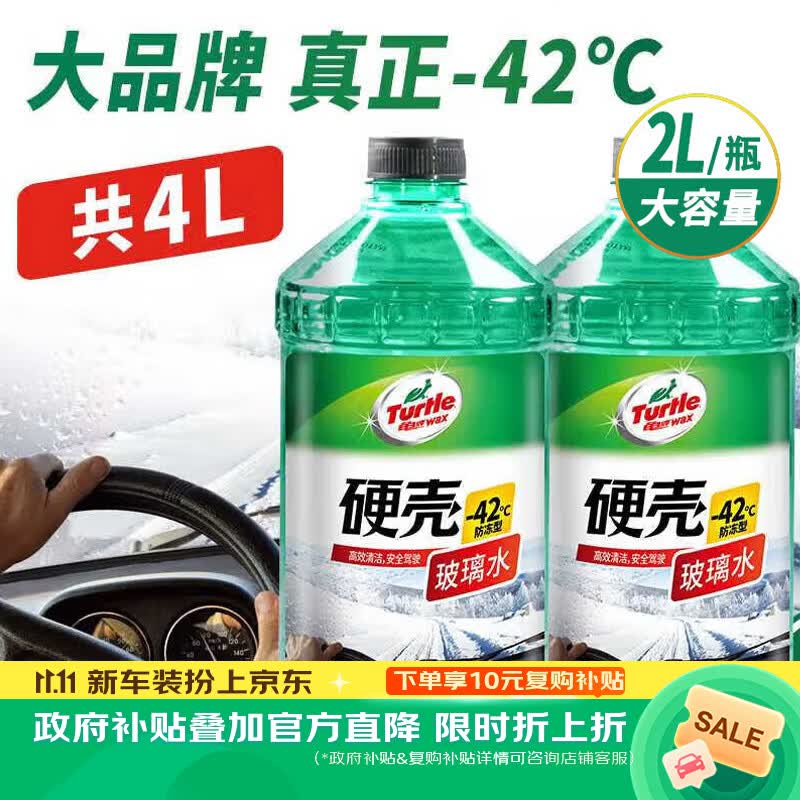 龟牌（Turtle Wax）硬壳玻璃水防冻-42°汽车冬季去油膜雨刮水强力去污2L*2瓶