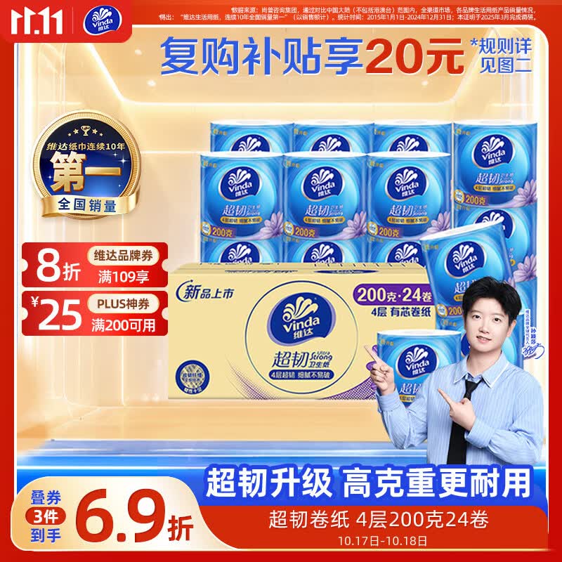 维达（Vinda）有芯卷纸【孙颖莎推荐】超韧4层200克*24卷 高克重卫生纸厕纸整箱