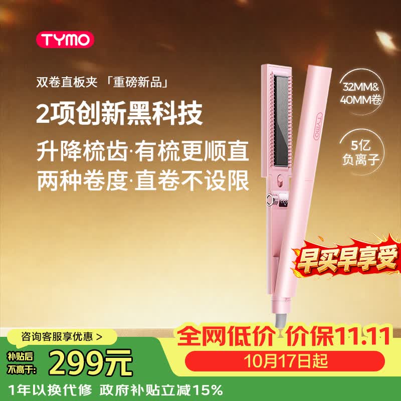 TYMO双卷直板夹夹板5亿负离子不伤发可升降梳齿32/40mm双卷直卷两用养护造型持久送女生日礼物推荐