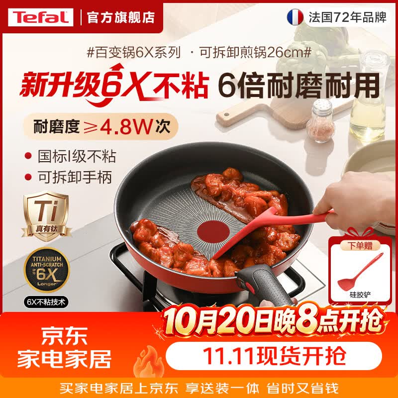 特福（Tefal）6倍耐磨煎锅平底锅 有钛可拆卸家用不粘锅煎炒锅 燃气灶电磁炉用 【升级6X更耐磨】可拆卸煎锅26cm 6X耐磨丨国标I级不粘丨可进洗碗机