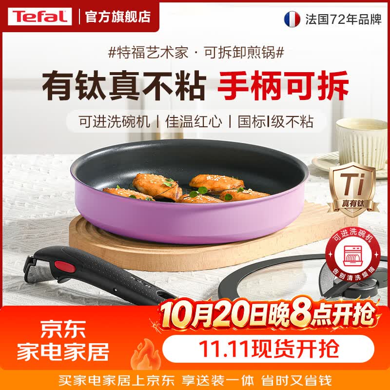 特福（Tefal）国标I级不粘锅煎锅 有钛平底锅牛排锅煎蛋家用 电磁炉燃气灶通用 可拆卸手柄煎锅【香芋紫】 26cm 可进洗碗机丨佳温红心丨国标I级不粘