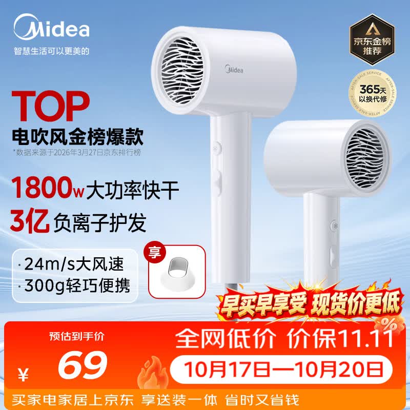 美的（Midea）3亿负离子电吹风 大功率快干不伤发吹风机 家用负离子护发吹风筒 FJ208白1800W 节日礼物