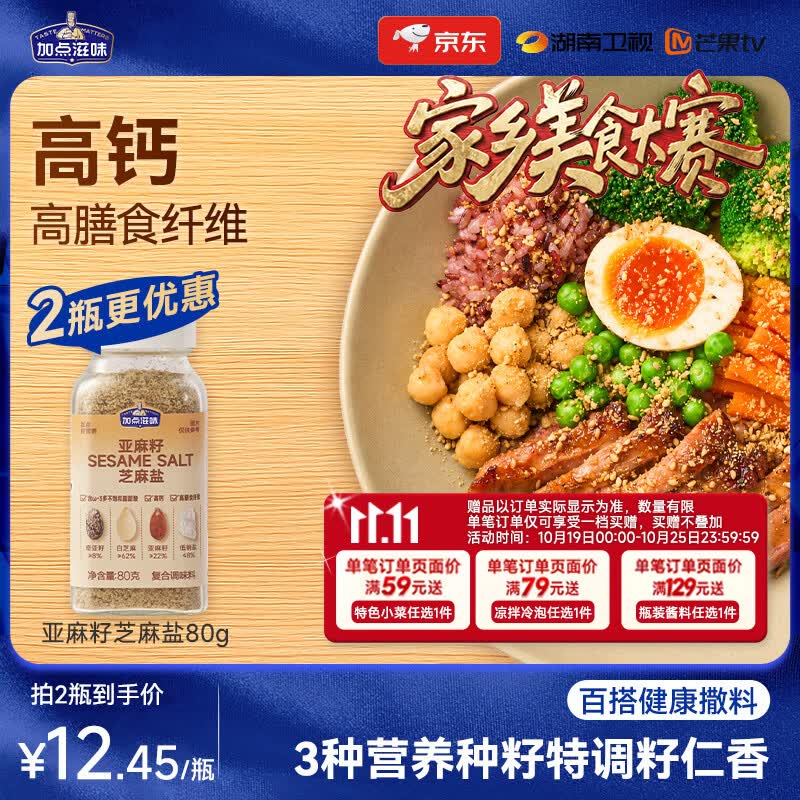 加点滋味亚麻籽芝麻盐80g【高钙高膳食纤维】百搭凉拌【美食大赛同款】