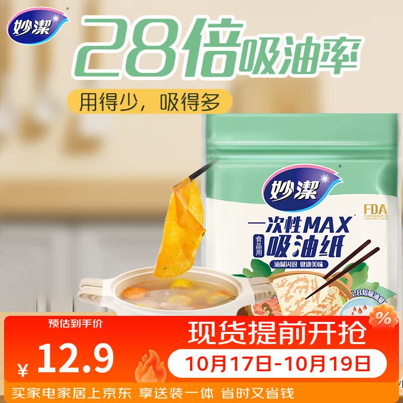 妙洁 一次性MAX吸油纸 40张 吸油量加强 食物煲汤厨房用品