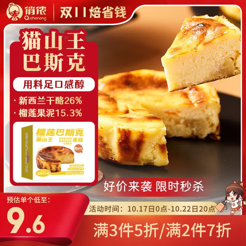 俏侬 猫山王榴莲巴斯克蛋糕80g*3/盒 （榴莲果泥15.3%  奶油干酪26%）