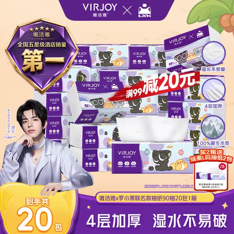 唯洁雅【淑元推荐】罗小黑联名款纸巾抽纸家用整箱4层加厚 【罗小黑-S码】 4层 90抽*20包