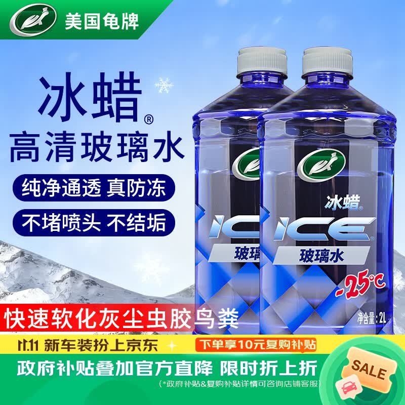 龟牌（Turtle Wax）冰蜡防冻玻璃水-25度汽车去油膜雨刮水奔驰宝马四季通用2L*2瓶