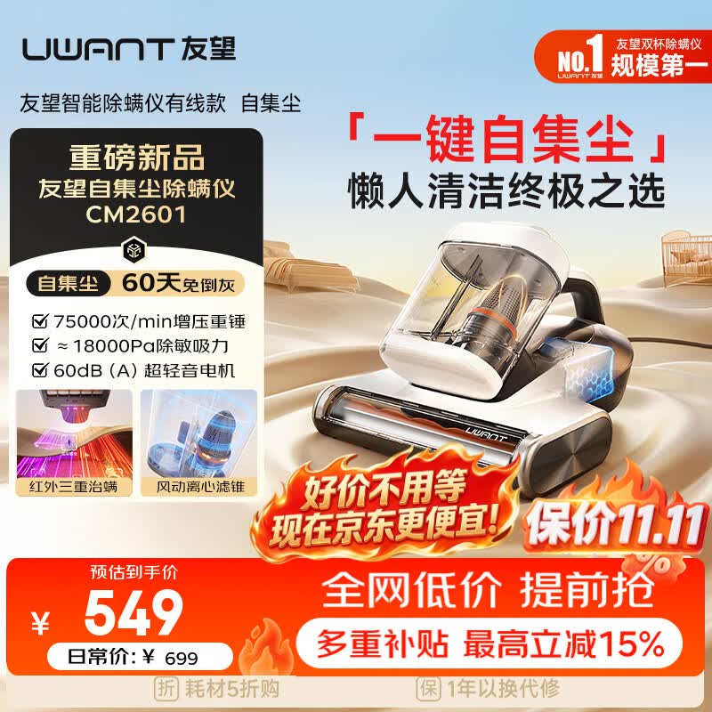 UWANT【价保双11】友望cm2601除螨仪器自动集尘【60天免倒灰】高温杀菌床上吸尘器三合一大吸力除螨机