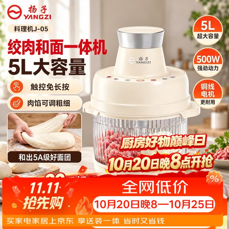 扬子（YANGZI）【5L大容量】绞肉和面一体机家用多功能料理机和面机智能触控免长按纯铜电机6叶钢刀辅食机