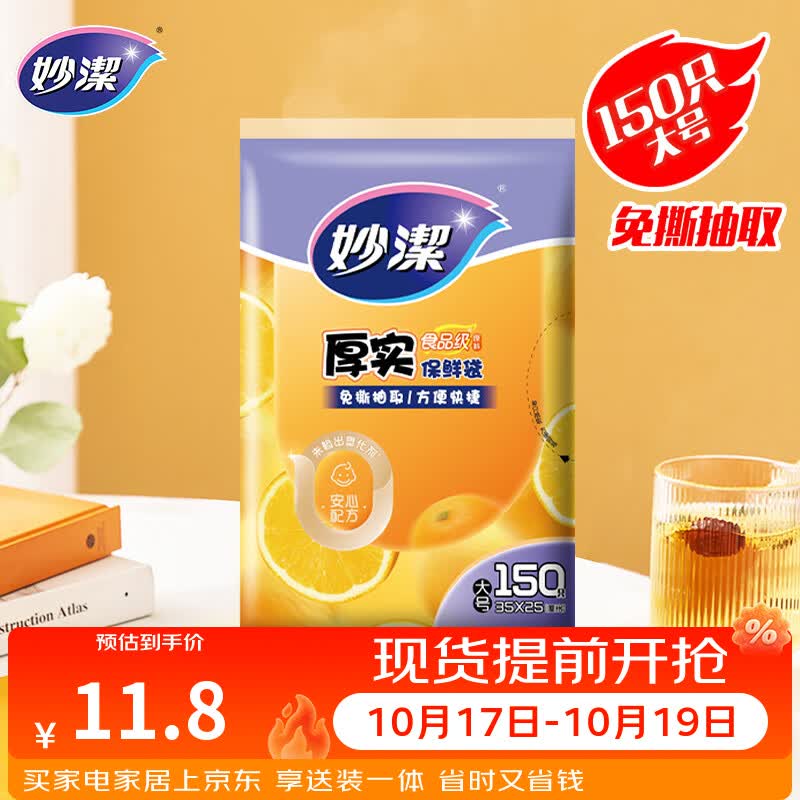 妙洁 平口厚实保鲜袋 大号150只 袋装加厚食品级