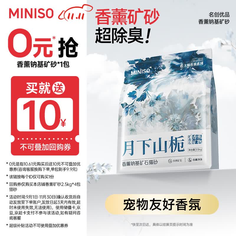 名创优品（MINISO）猫砂矿砂香味钠基膨润土强效除臭不沾底京东自营送货上门5斤*1包