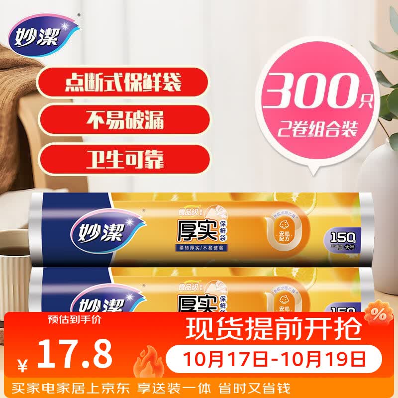 妙洁 点断式保鲜袋增厚大号 2卷组合装 300只