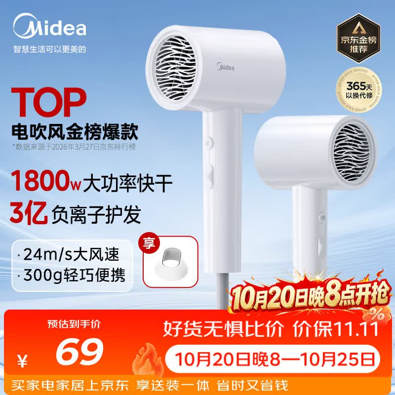 美的（Midea）3亿负离子电吹风 大功率快干不伤发吹风机 家用负离子护发吹风筒 FJ208白1800W 节日礼物