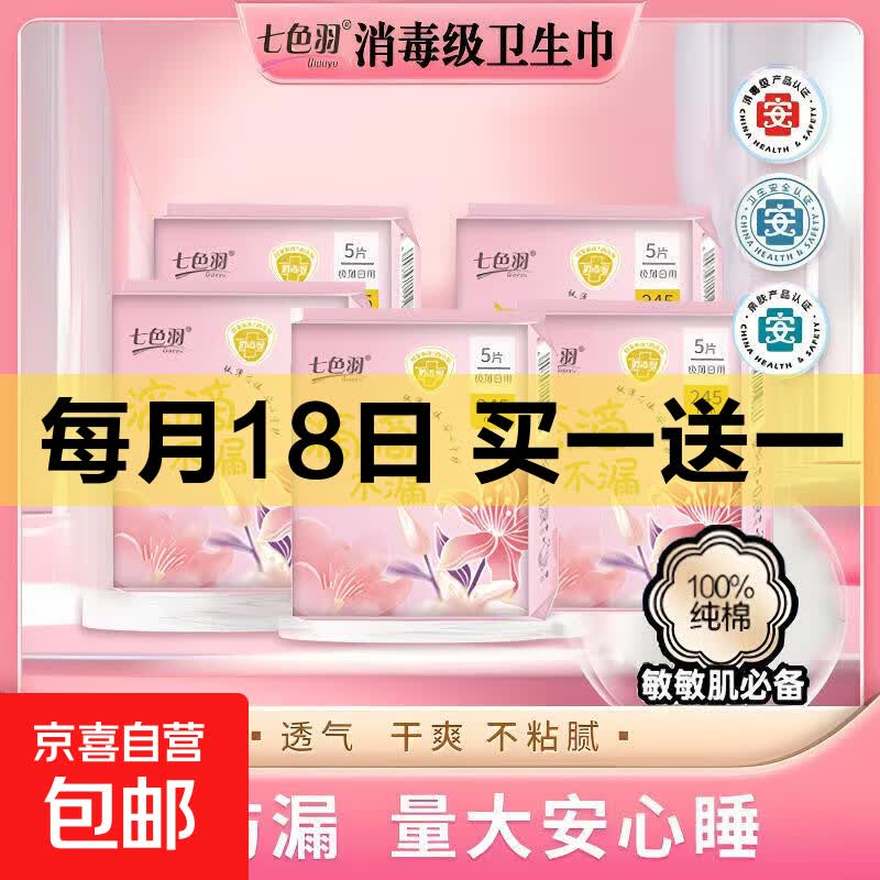 七色羽消毒级纯棉卫生巾日用245mm超薄透气亲肤姨妈巾学生防侧漏 纯棉 245mm 25片