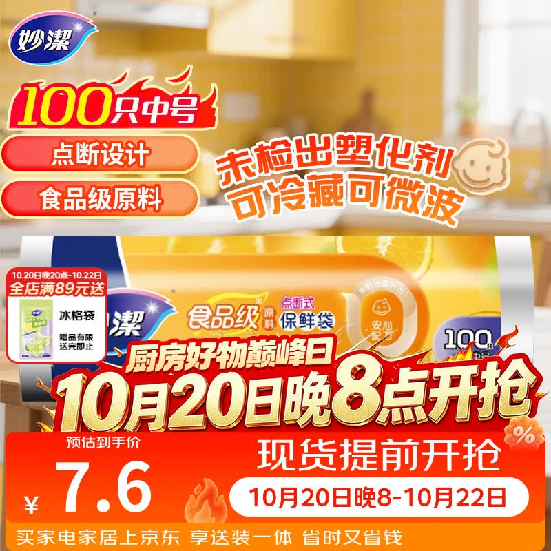 妙洁中号保鲜袋100只 点断式塑料食品袋子厨房超市