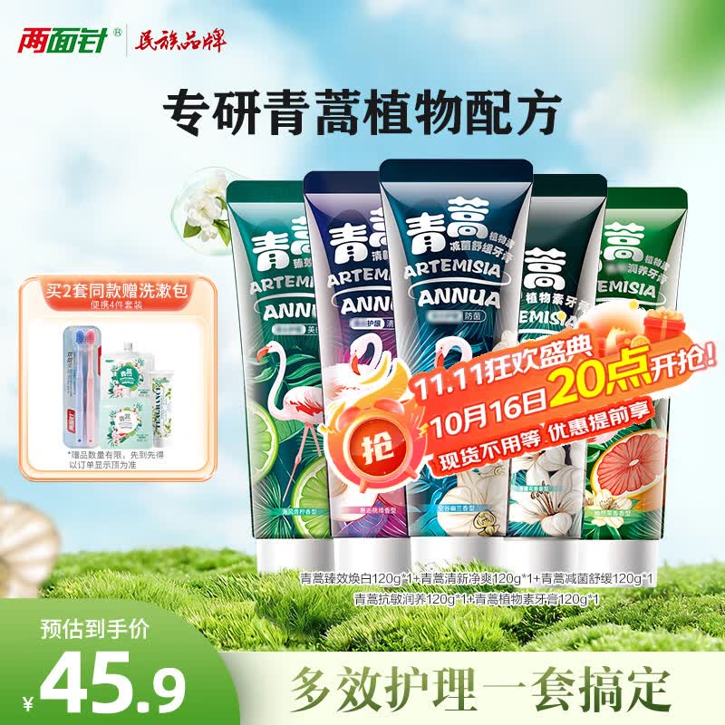 两面针（LMZ）青蒿植物护龈牙膏 清新口气 健白抗敏 5支600g 国货老牌家庭装
