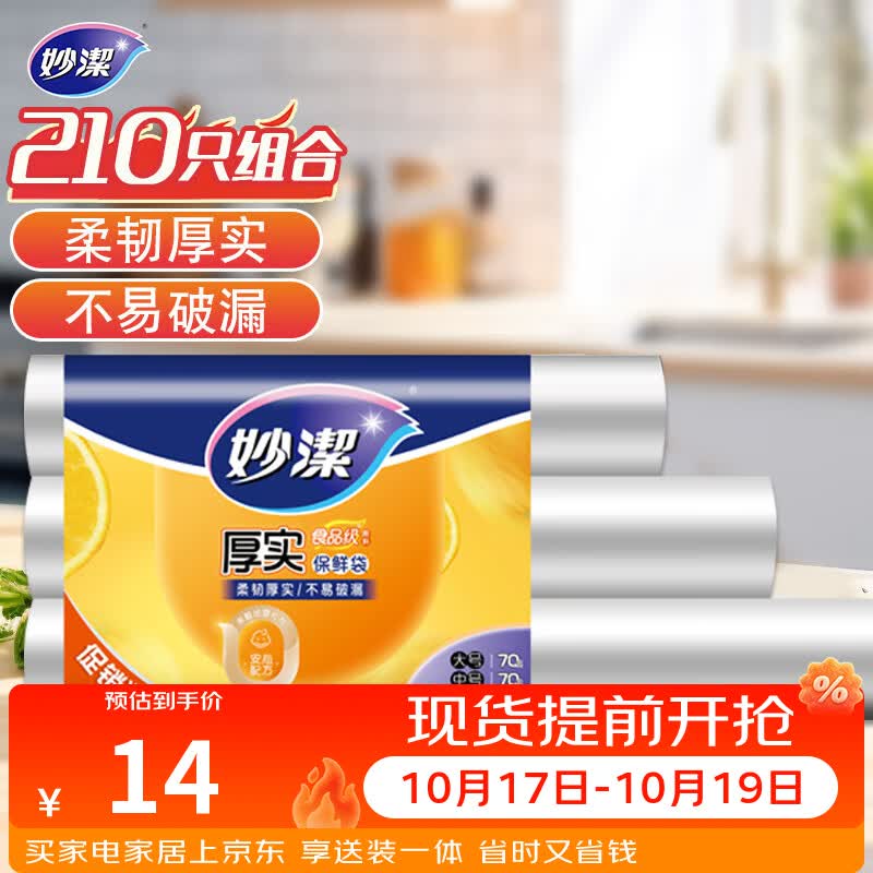 妙洁 点断式保鲜袋 加厚实食品袋子厨房超市 大中小各70个 共210个