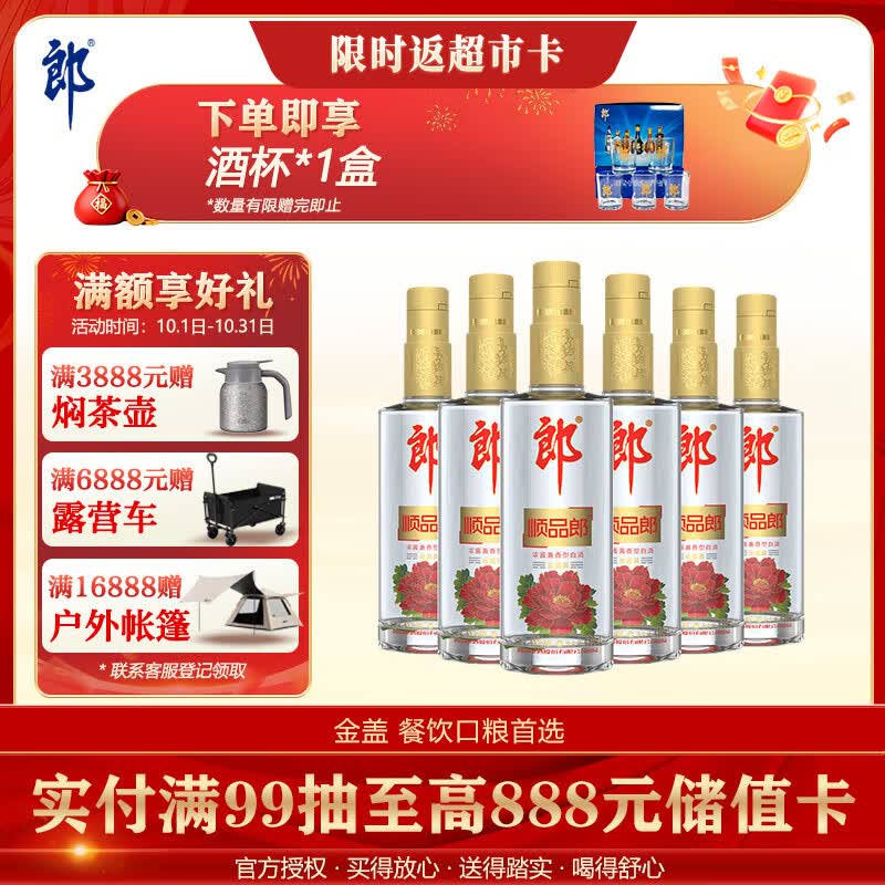 郎酒顺品郎金盖 兼香型白酒 45度 480mL*6瓶  非原箱【口粮酒】
