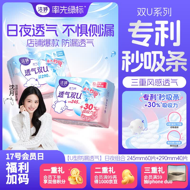 自营洁婷透气双U日夜组合100片拍5件 151.2元 - 86线报