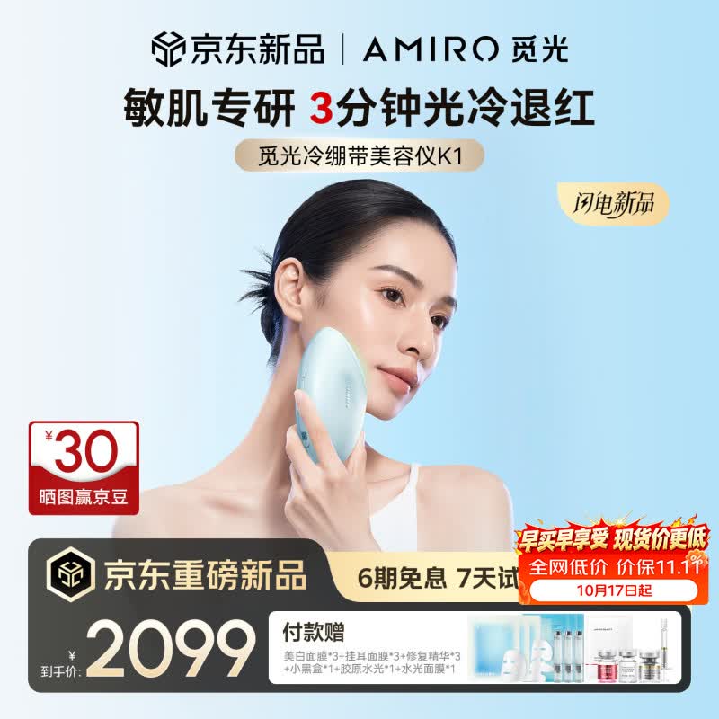 AMIRO觅光冷修美容仪K1敏感肌热损伤修复冷绷带提拉紧致提亮家用脸部美容仪器