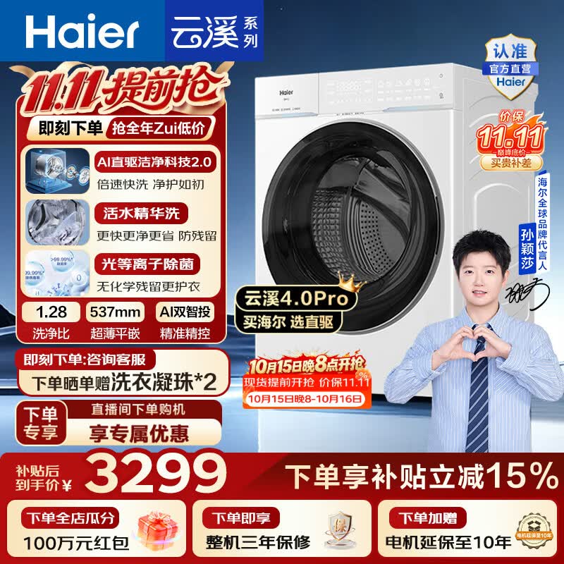 海尔云溪4.0pro 10KG 5543元，小天鹅小乌梅5.0 12KG 2575元，海尔云溪4.0Pro洗烘套装 5498元 - 86线报