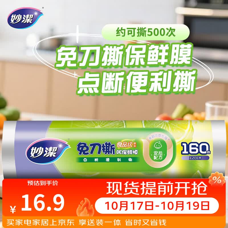 妙洁免刀撕PE保鲜膜一次性160米小碗经济装 点断式食品级不含塑化剂