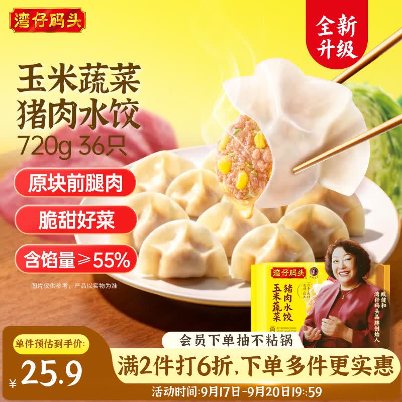 湾仔码头玉米蔬菜猪肉水饺720g36只，湾仔码头大白菜猪肉水饺720g36只，湾仔码头韭菜猪肉水饺720g36只 - 86线报