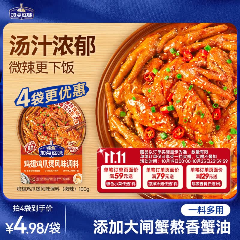 加点滋味鸡翅鸡爪煲风味调料100g微辣肉蟹煲虾猪蹄酱料家用料包汤汁拌饭