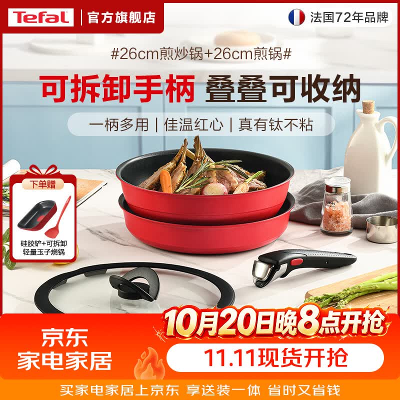 特福（Tefal）有钛不粘锅  可拆卸手柄叠叠锅家用煎炒锅煎锅套装 燃气电磁炉用 【千叶玫瑰红】可拆卸套装 手柄可拆丨佳温红心丨可洗碗机