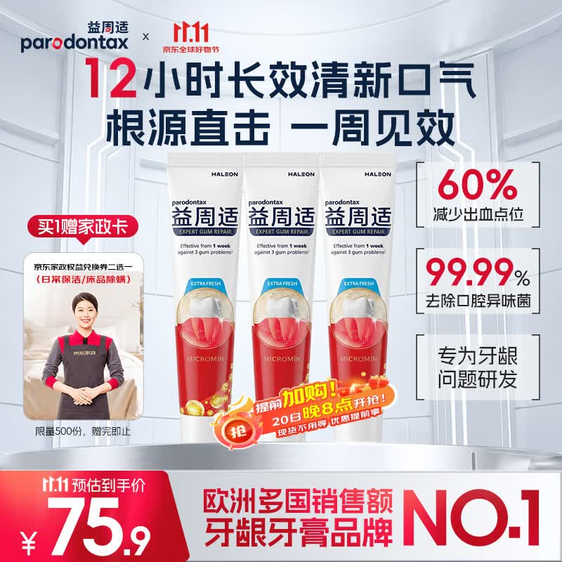 益周适护龈成人牙膏330g 到手价75.9元赠10超市卡+家政2h